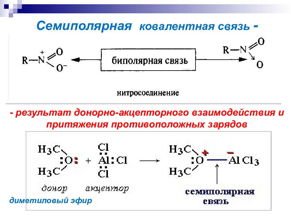 Ковалентная связь донорно. Тип связи в органических веществах. Виды ковалентной связи в органических соединениях. Семиполярная химическая связь. Семиполярная связь в органических.