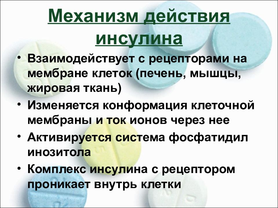 Презентация инсулин фармакология