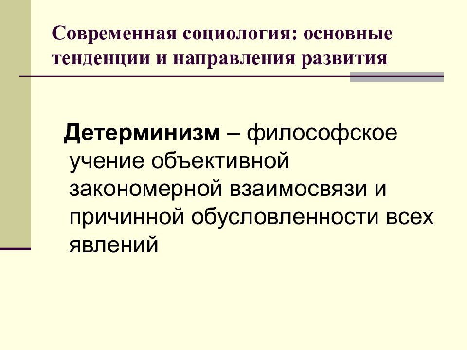 Современная социология образования. Направления современной социологии. Классическая и современная социология. Основные направления развития современной социологии. Возникновение социологии.