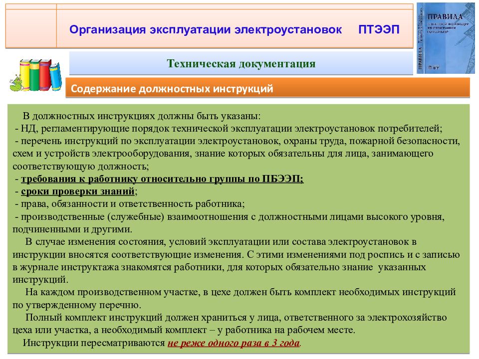 Эксплуатирующая организация должна. Производственные инструкции по эксплуатации электроустановок. Инструкция по эксплуатации электрооборудования. Организация безопасности эксплуатации электроустановок. Инструкция к электроустановкам.