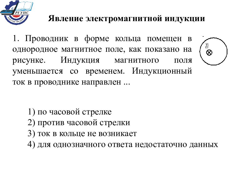 Проводник в форме кольца помещен в однородное магнитное поле как показано на рисунке