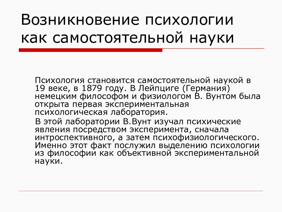 Психологическое признание. Возникновение психологических знаний. Возникновение психологии как науки. Появление психического. Признание психологии как самостоятельной науки было связано.