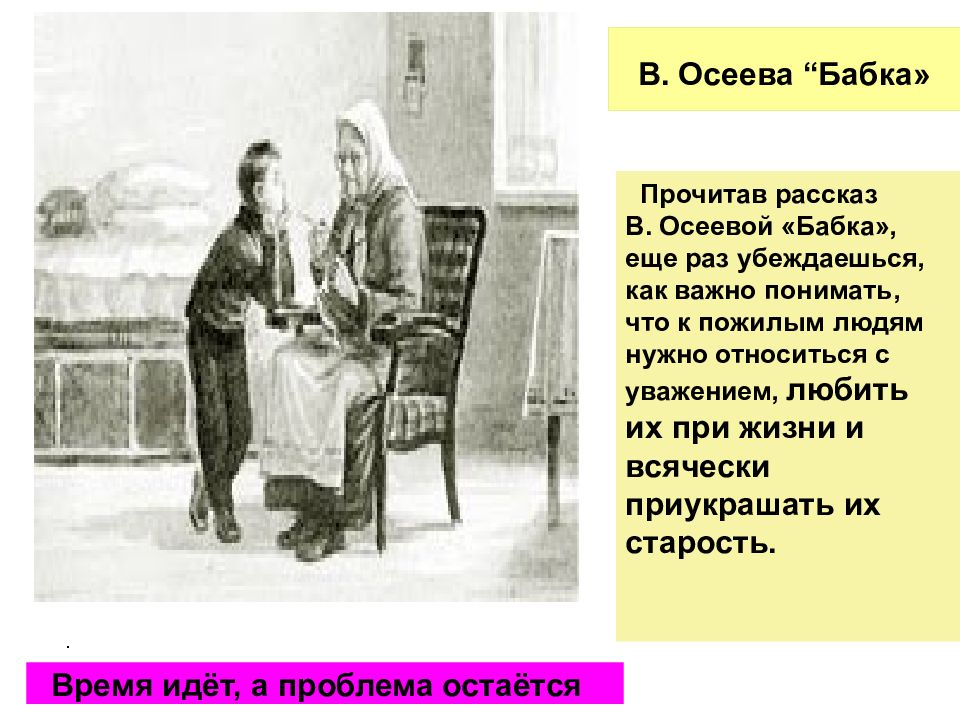 Читаем слово бабушка. Осеева бабка книга. Рассказ бабка Осеева. Рассказ Валентины Осеевой бабка.