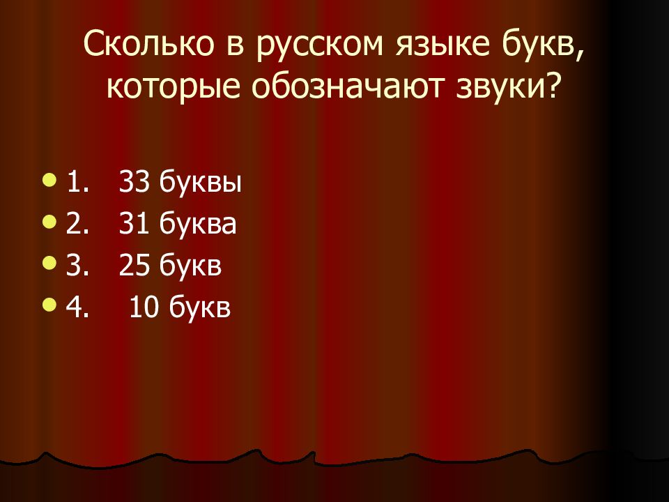Полях сколько букв и звуков. Сколько в русском языке букв которые не обозначают звука. Сколько букв в русском языке. 31 Буква.