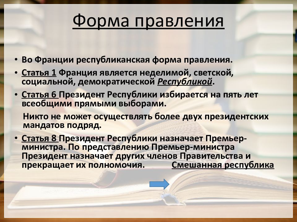 Форма правления франции