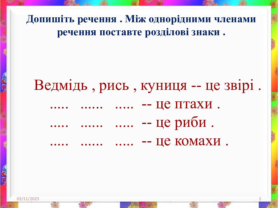 Українська мова Однорідні члени речення