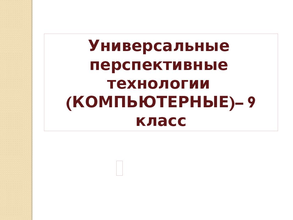 Универсальные перспективные технологии 9 класс презентация технология