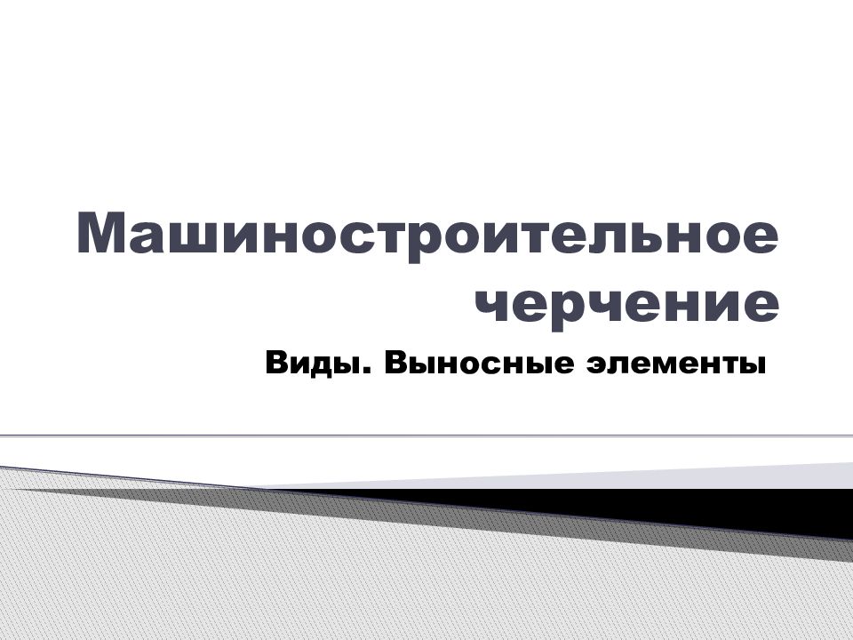 Машиностроительное черчение