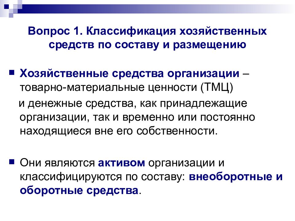 Средства ао. Хозяйственные средства организации. Классификация хозяйственных средств. Классификация хозяйственных средств организации. Классификация средств предприятия.