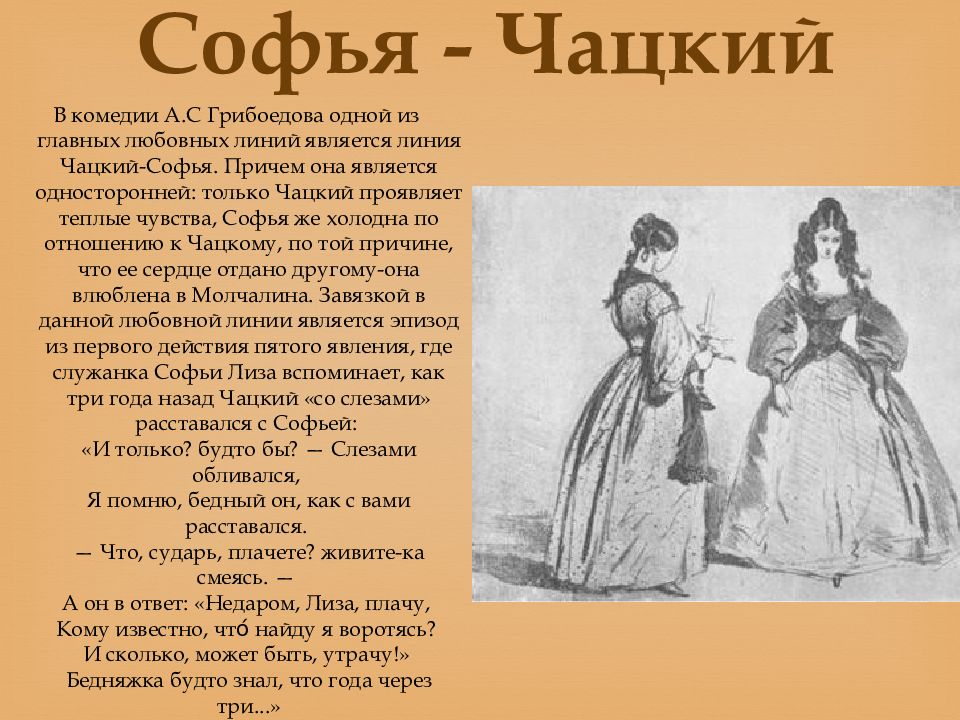 Как родилась и распространилась сплетня о чацком. Софья из комедии горе о ума. Образ Софьи в горе от ума кратко. Женские образы в комедии горе от ума. Образ Софьи в комедии горе от ума кратко.