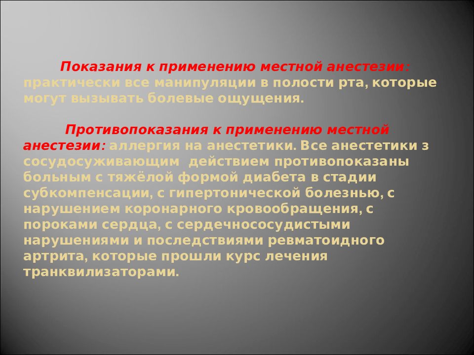 Потенцированный наркоз. Показания к местной анестезии. Показания и противопоказания местных анестетиков. Противопоказаниями к применению местной анестезии. Показания к применению местной анестезии.