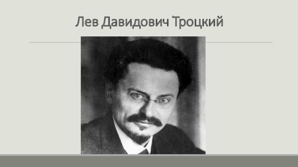 Биография троцкого кратко. Троцкий Лев Давидович презентация. Троцкий Лев Давидович плакат. Троцкий Лев Давидович в молодости. Лев Троцкий презентация.