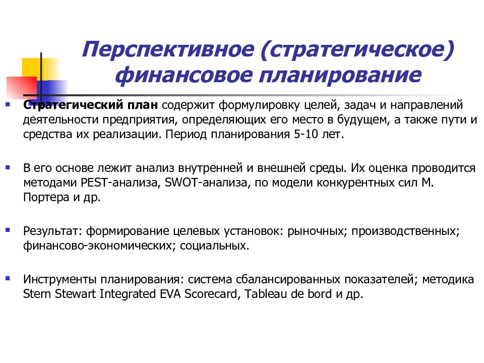 Перспективное стратегическое планирование предполагает составление планов на срок