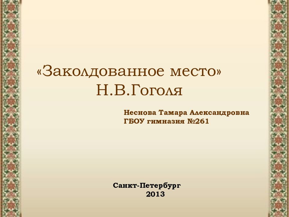 Заколдованное место» Н.В.Гоголя Неснова Тамара Александровна ГБОУ гимназия