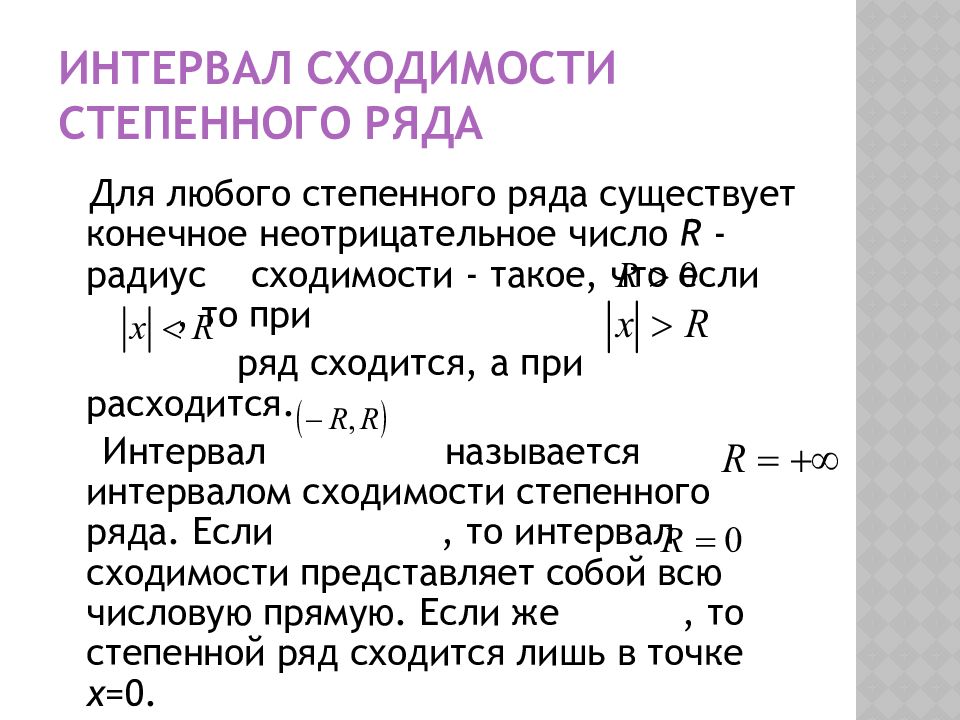 Радиусы ряд. Степенной признак сходимости ряда. Формула радиуса сходимости степенного ряда. Формула сходимости степенного ряда. Указать область сходимости степенного ряда.