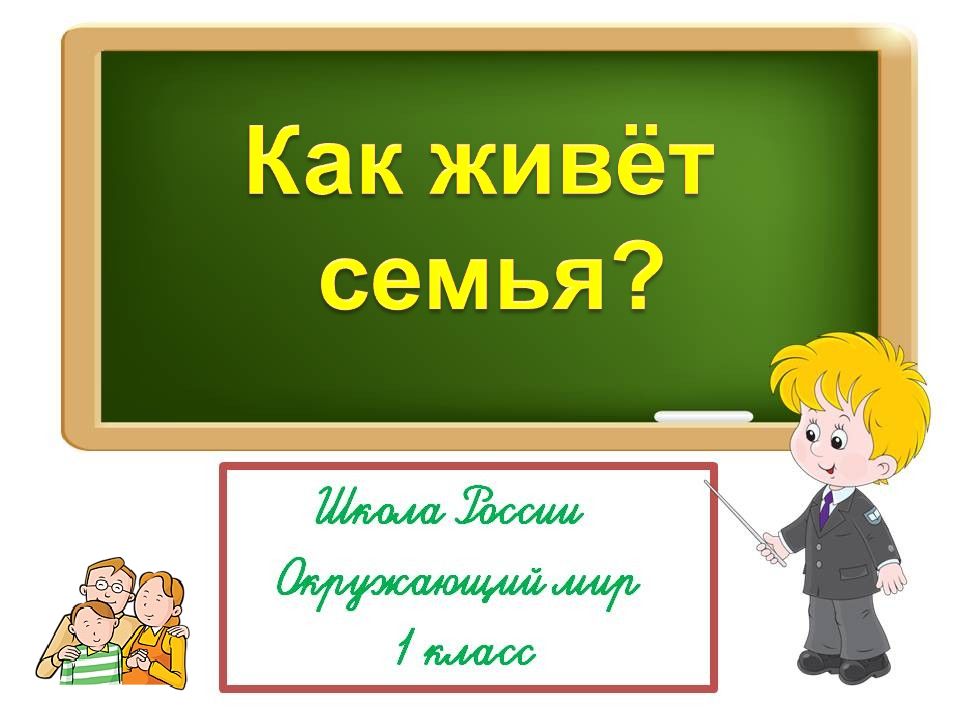 Как живёт семья
