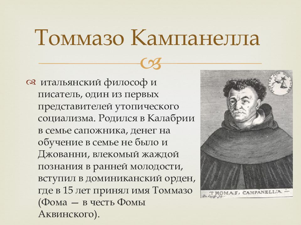 Утопист мор 5. Томмазо Кампанелла. Томмазо Кампанелла (1568-1639). Томмазо Кампанелла, итальянский философ-утопист и писатель.. Томмазо Кампанеллы (1568-1639 гг.).