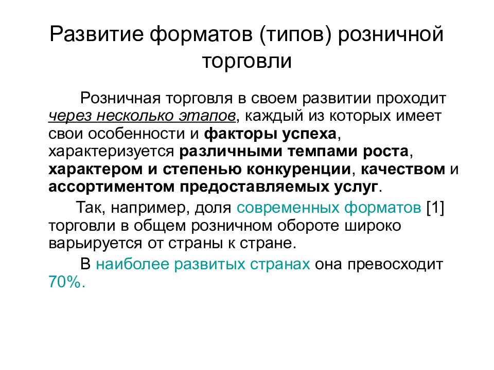 Формат развития. Развитие розничной торговли. Современные Форматы розничной торговли. Современные Форматы торговли. Форматы розничной торговли в России.