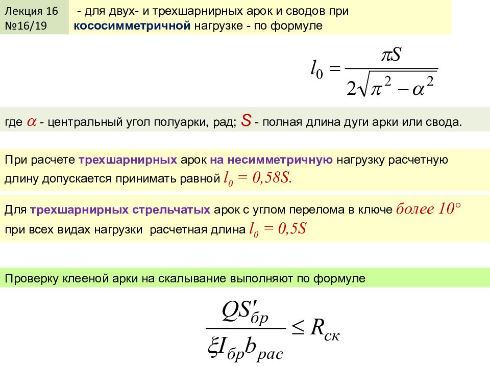 Длина приму. Расчетная длина трехшарнирной арки при симметричной нагрузке равна. Расчетная длина двухшарнирных арок при симметричной нагрузке равна. Расчетная длина арки. Расчет трехшарнирных арок на постоянную нагрузки.