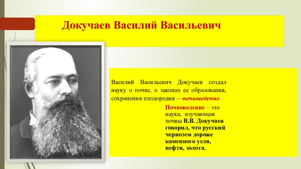 Докучаев Василий Васильевич