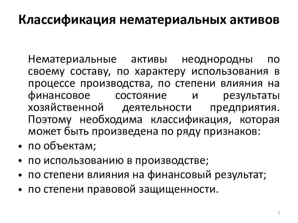 Нематериальные активы курсовая. Нематериальные поисковые Активы. НМА Клсе болмади.