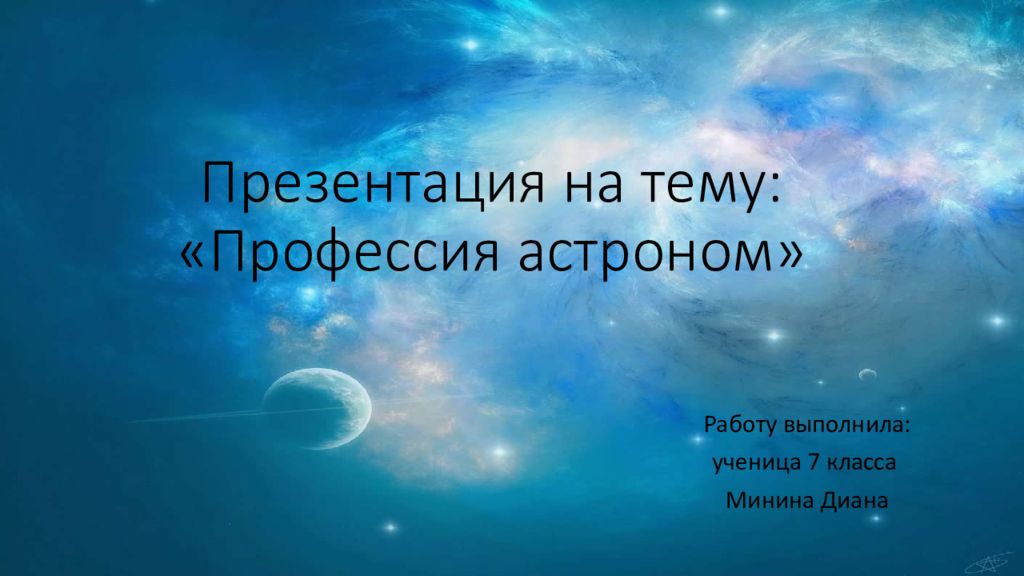 Презентация на тему: «Профессия астроном»