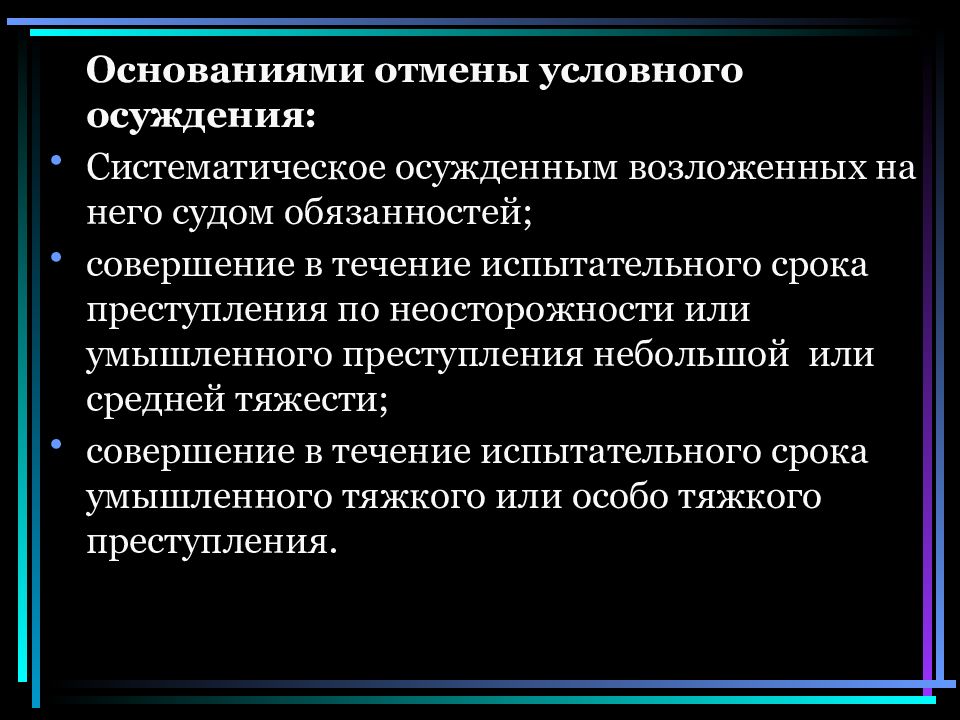 Испытательный срок условно осужденного