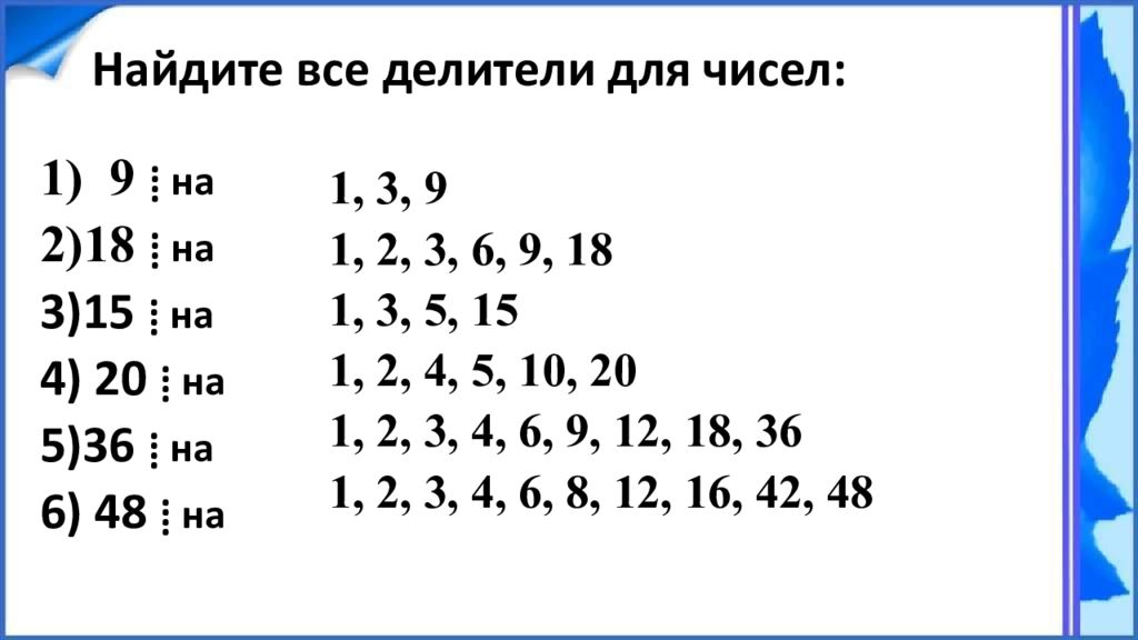 Все делители 18. Найдите все делители чисел 6. Все делители числа 9. Найдите все делители числа 6, 5 класс. Все делители 4.