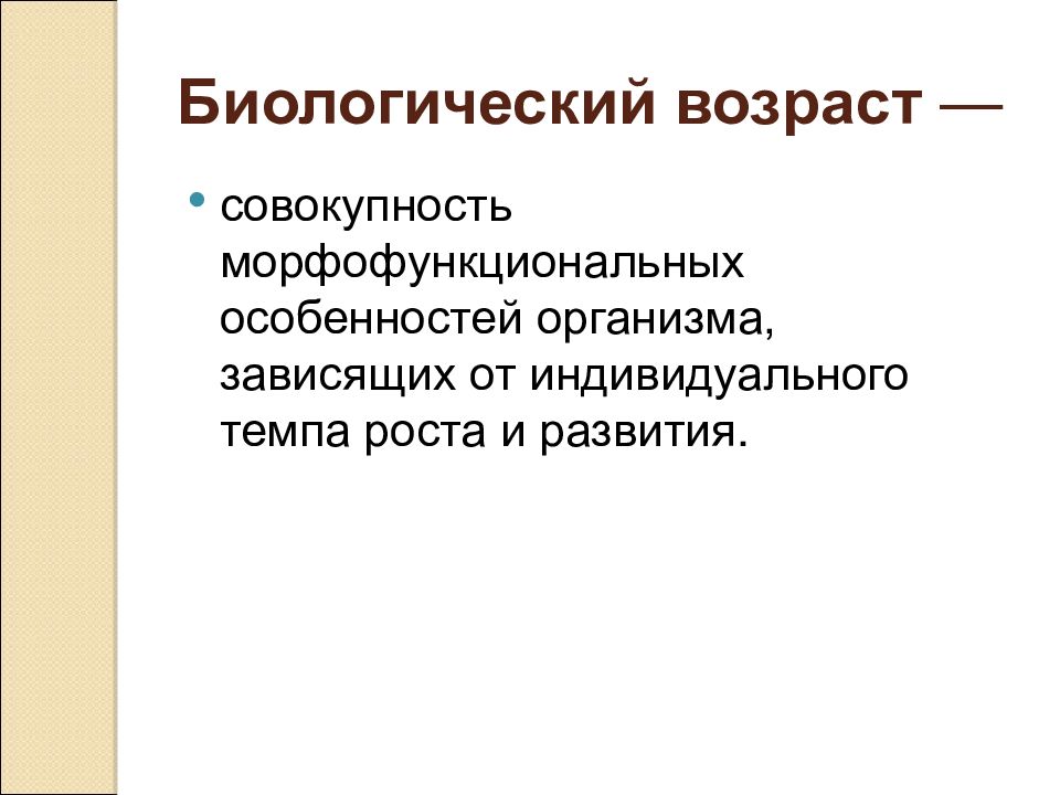 Биологический возраст. Биологический Возраст подростков. Биологический Возраст это гигиена. Биологический Возраст ребенка. Биологический Возраст презентация.