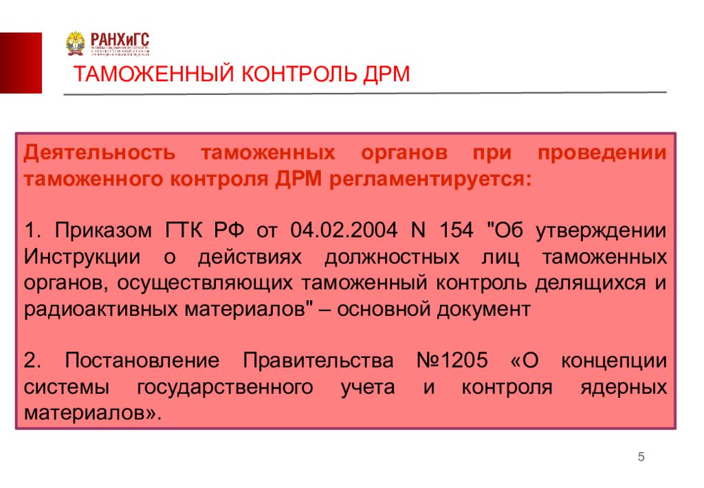 Таможенный контроль делящихся радиоактивных материалов