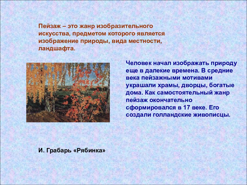 Пейзаж это кратко. Пейзаж это определение. Особенности жанра пейзаж. Рассказ о пейзаже. Жанр пейзаж в изобразительном искусстве для детей.