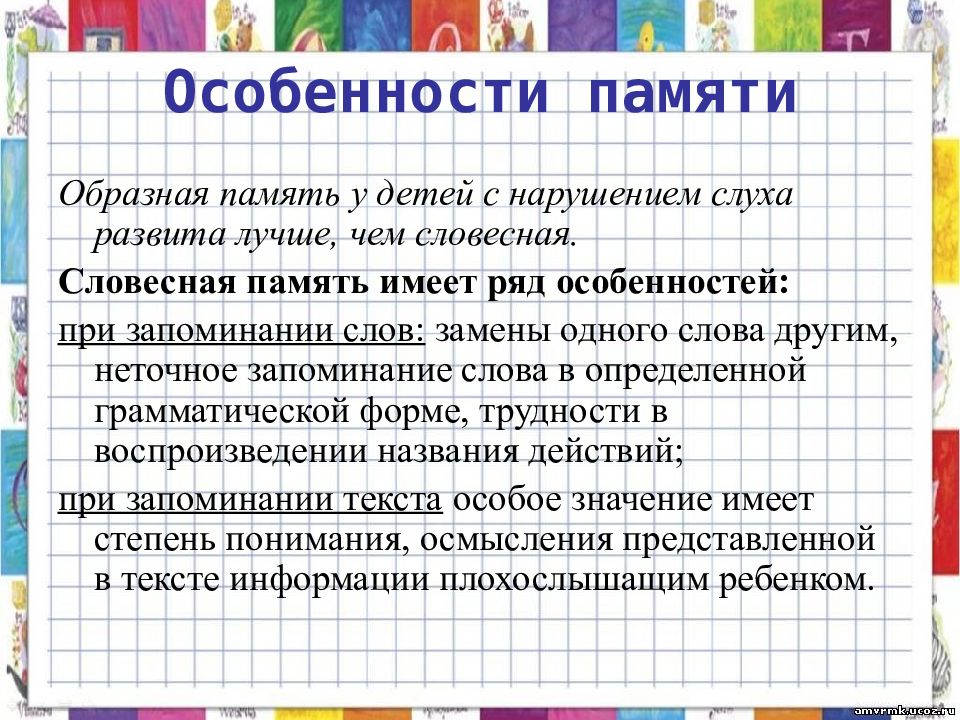 Память глухого ребенка. Характеристика памяти у детей с нарушением слуха. Характеристика памяти слабослышащих детей. Особенности памяти при нарушении слуха. Особенности памяти у слабослышащих детей.