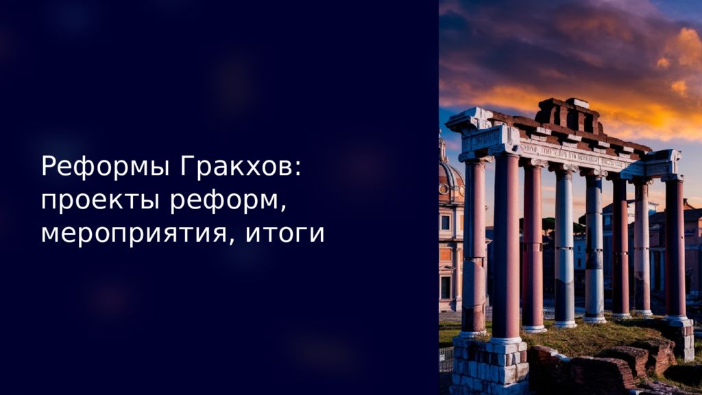 Реформы Гракхов: проекты реформ, мероприятия, итоги