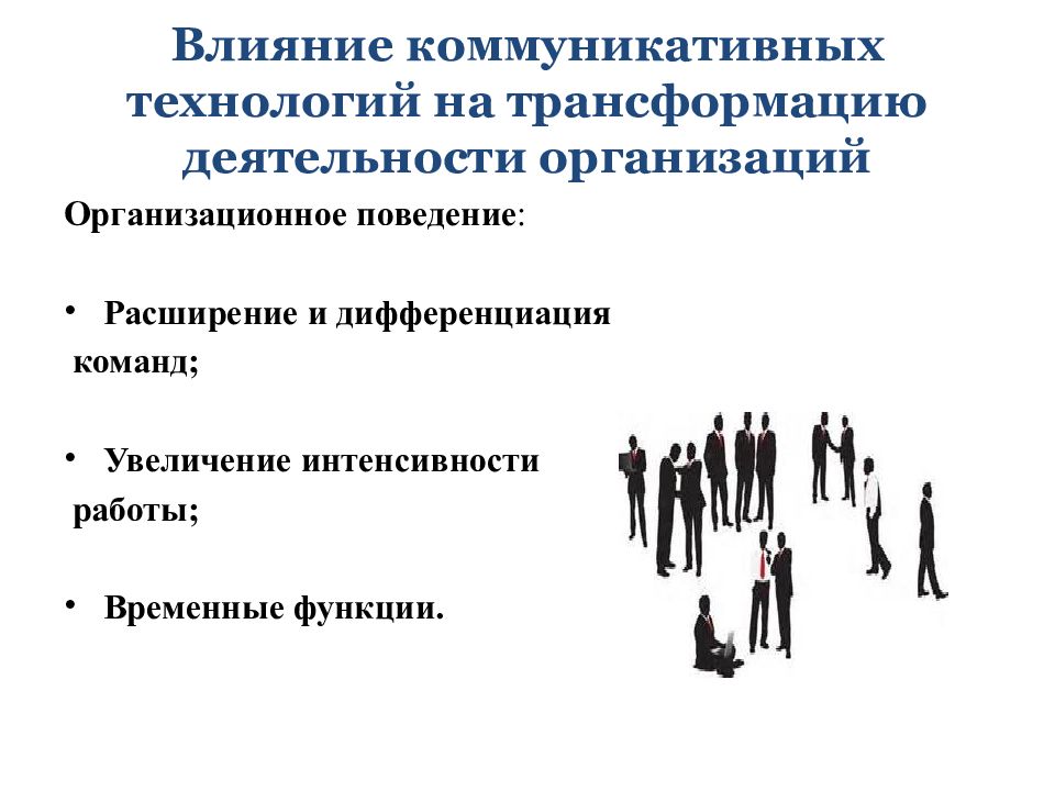 Участники процесса общения. Технологии коммуникаций в организации. Влияние современных технологий на коммуникацию. Организационное коммуникативное поведение. Технологии коммуникативного воздействия.