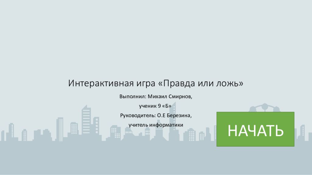 Интерактивная игра «Правда или ложь»