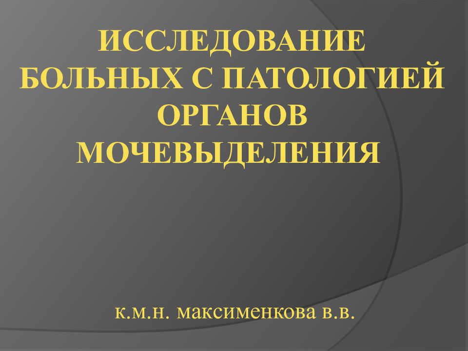 ИССЛЕДОВАНИЕ БОЛЬНЫХ С ПАТОЛОГИЕЙ ОРГАНОВ МОЧЕВЫДЕЛЕНИЯ