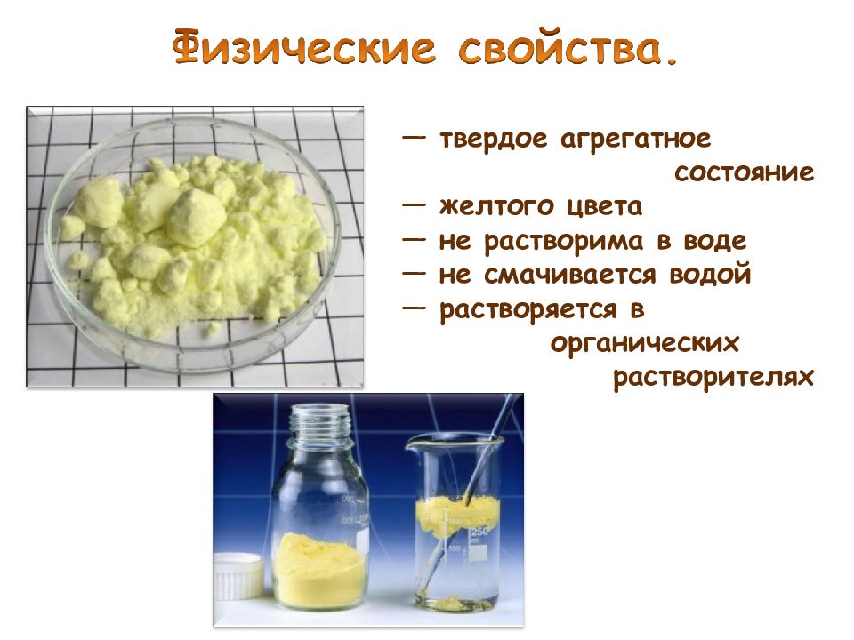 Сера кислород вода. Физические свойства фтора. Сера в твердом агрегатном состоянии. Физические свойства агрегатное состояние. Твёрдое вещество жёлтого цвета растворимое в воде.