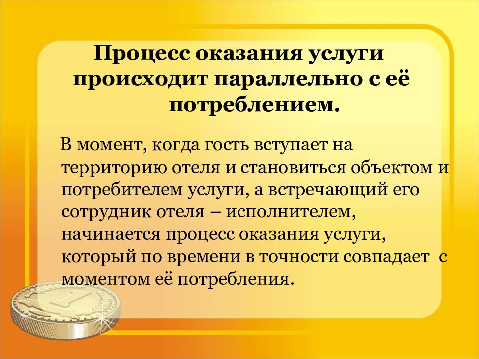 Процесс предоставления. Процесс потребления . Качество оказания услуг. Свойства процесса предоставления. Услуга происхождение. Когда услуга считается оказанной.