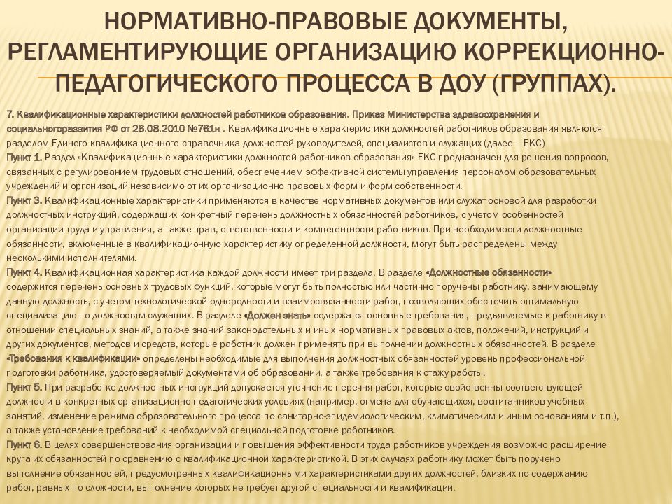 Функциональные обязанности логопеда. Нормативно правовые документы учителя логопеда. Нормативно-правовые документы для учителя-логопеда в ДОУ. Нормативно правовая база учителей логопедов. Документы регламентирующие деятельность логопеда в ДОУ.