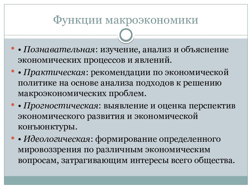 Макроэкономика государства. Каковы функции макроэкономики. Практическая функция макроэкономики. Макроэкономические функции. Макроэкономика выполняет следующие функции.