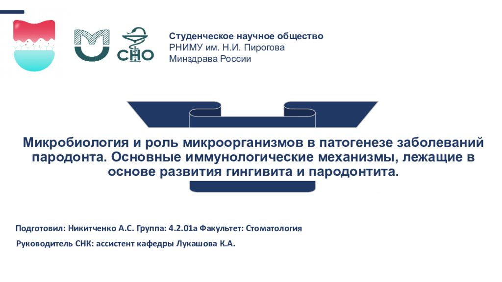 Микробиология и роль микроорганизмов в патогенезе заболеваний пародонта. Основные иммунологические механизмы, лежащие в основе развития гингивита и пародонтита.