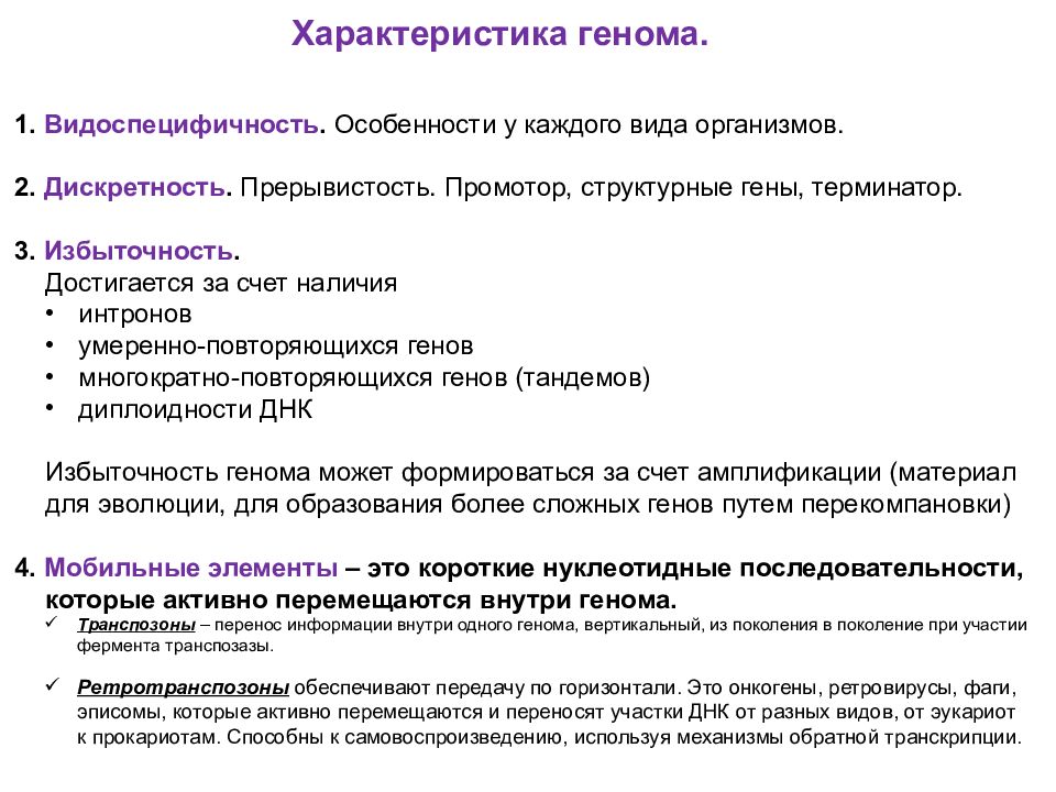 Дайте характеристику особенностям. Характеристика генома. Общая характеристика генома человека. Особенности генома человека. Общая характеристика генома человека кратко.