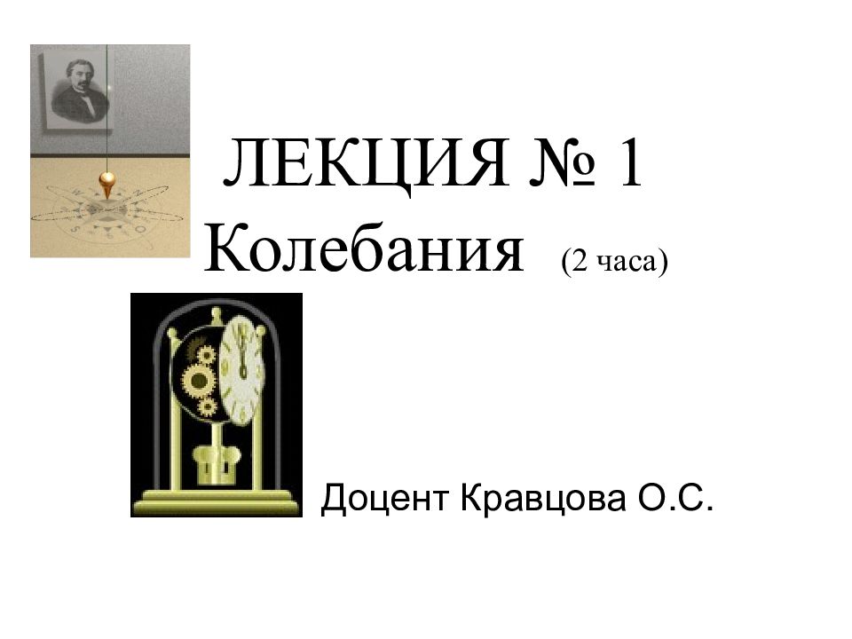 ЛЕКЦИЯ № 1 Колебания ( 2 часа)