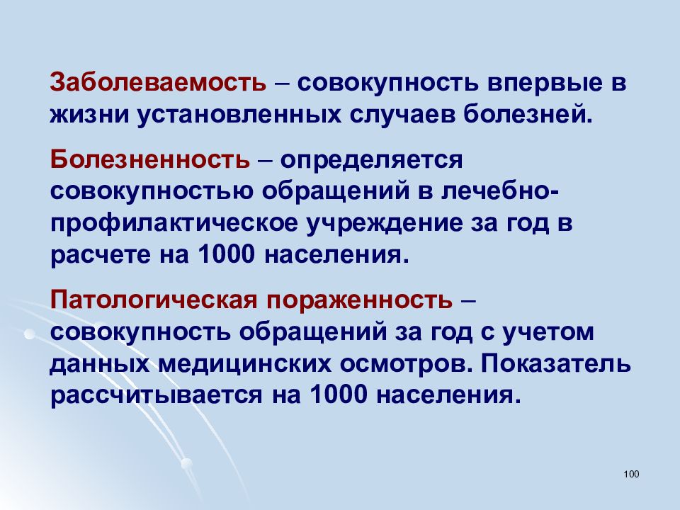 Болезненность. Заболеваемость и болезненность отличия. Показатели заболеваемости. Первичная заболеваемость это. Характеристика первичной заболеваемости.