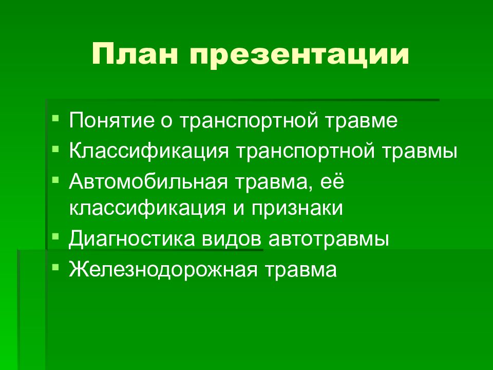 Железнодорожная травма презентация