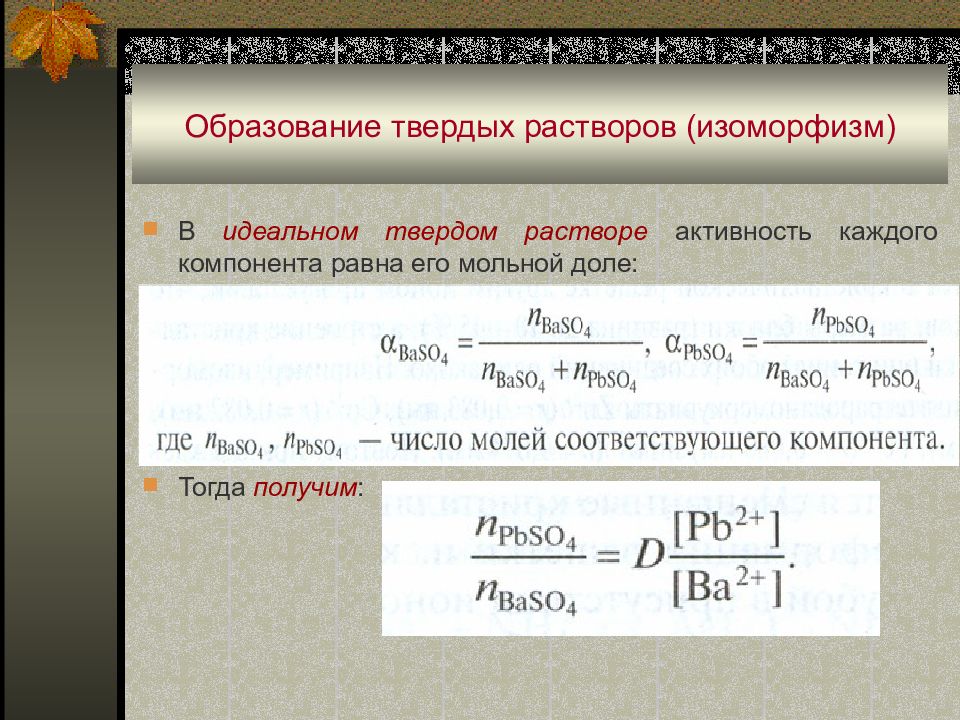 Образование раствора. Механизм образования растворов. При образовании идеальных растворов. Изоморфизм Твердые растворы. Активность компонента в идеальном растворе.