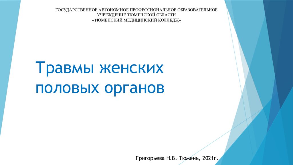 Презентация травмы женских половых органов