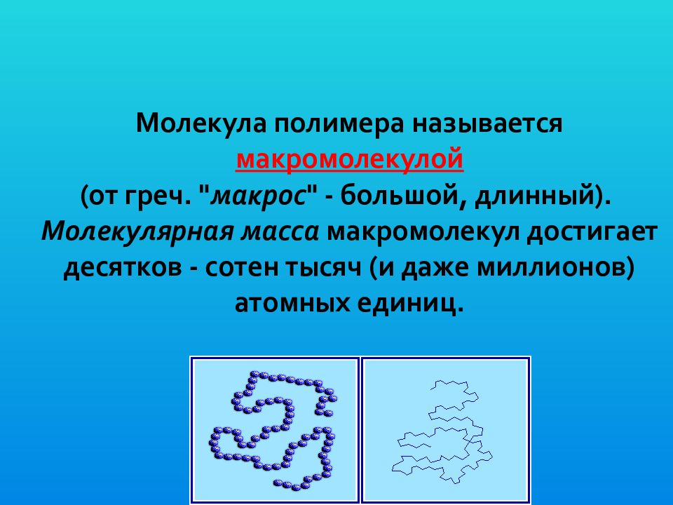 Молекула полимера. Молекулу полимера называют. Форма макромолекулы поливинилхлорида. Пример молекулы полимера.