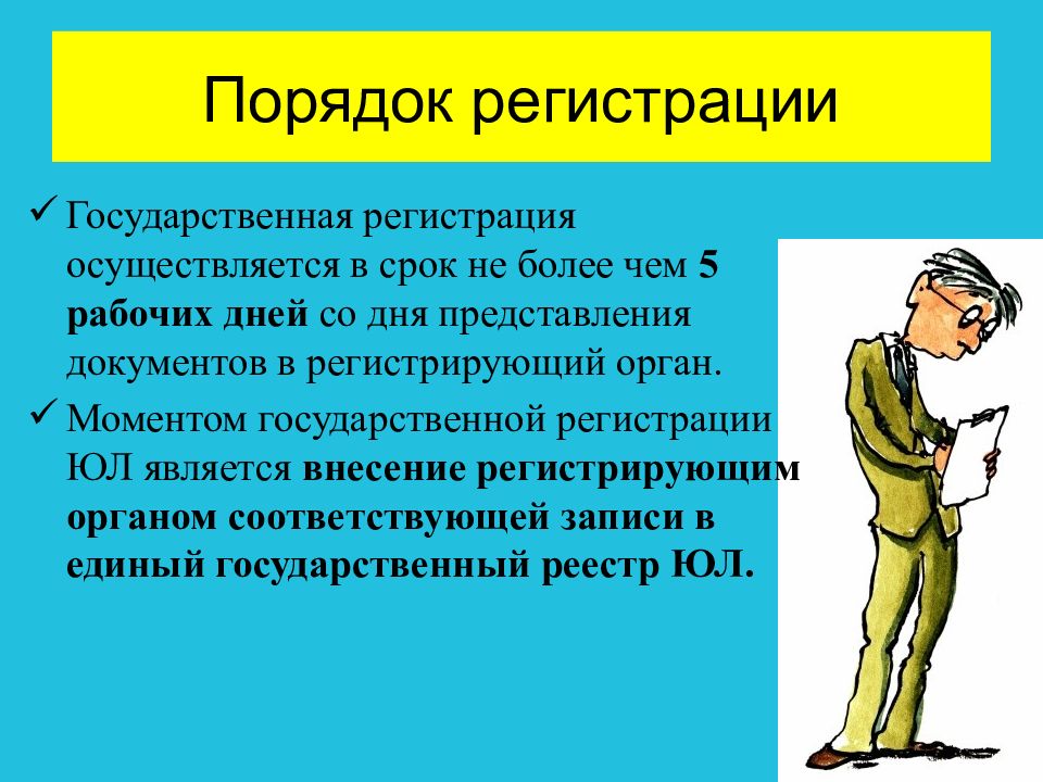 Государственная регистрация осуществляется. Государственная регистрация юл осуществляется в срок:.