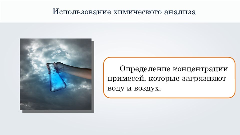 Как пользоваться химическом. Применение химического анализа презентация на тему смеси. Применение химического анализа презентация на тему смеси и чистящих.